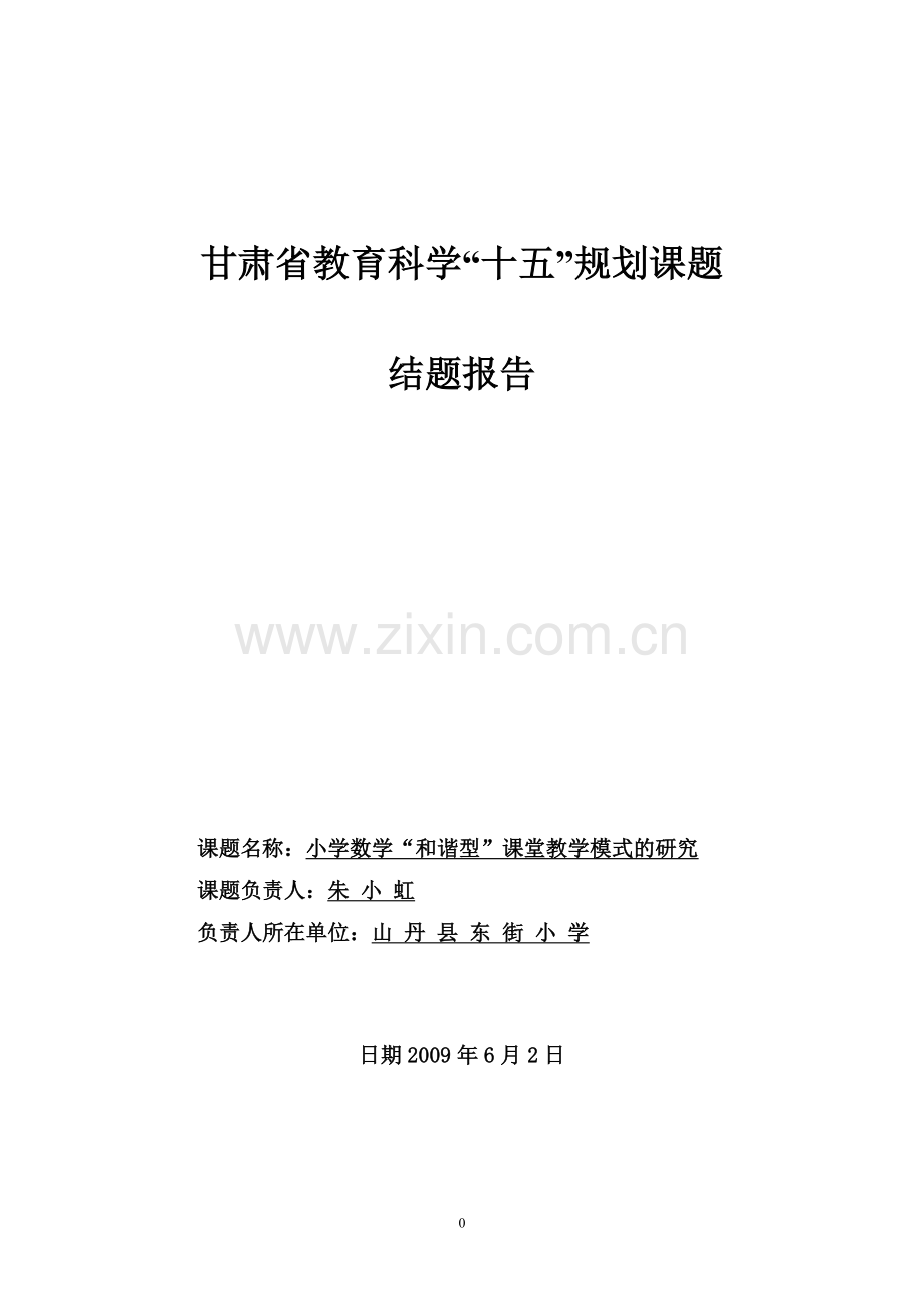 1.甘肃省教育科学十五规划课题结题报告.doc_第1页