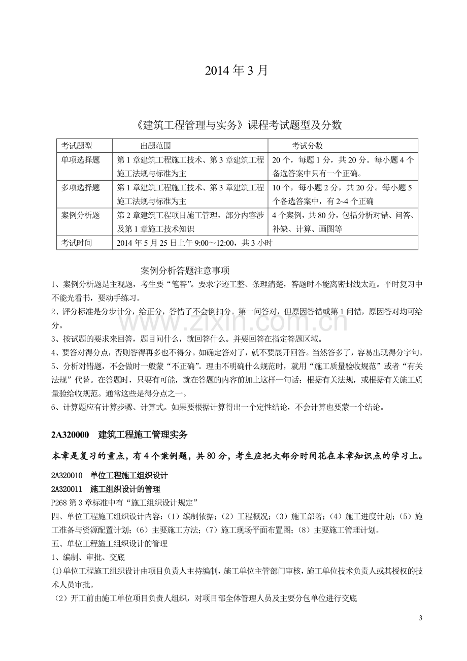 2014年二建《建筑工程管理与实务》复习.doc_第3页