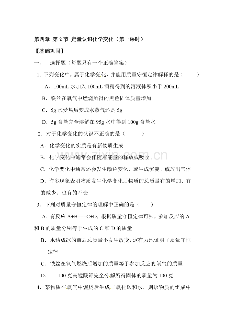 定量认识化学变化同步练习1.doc_第1页