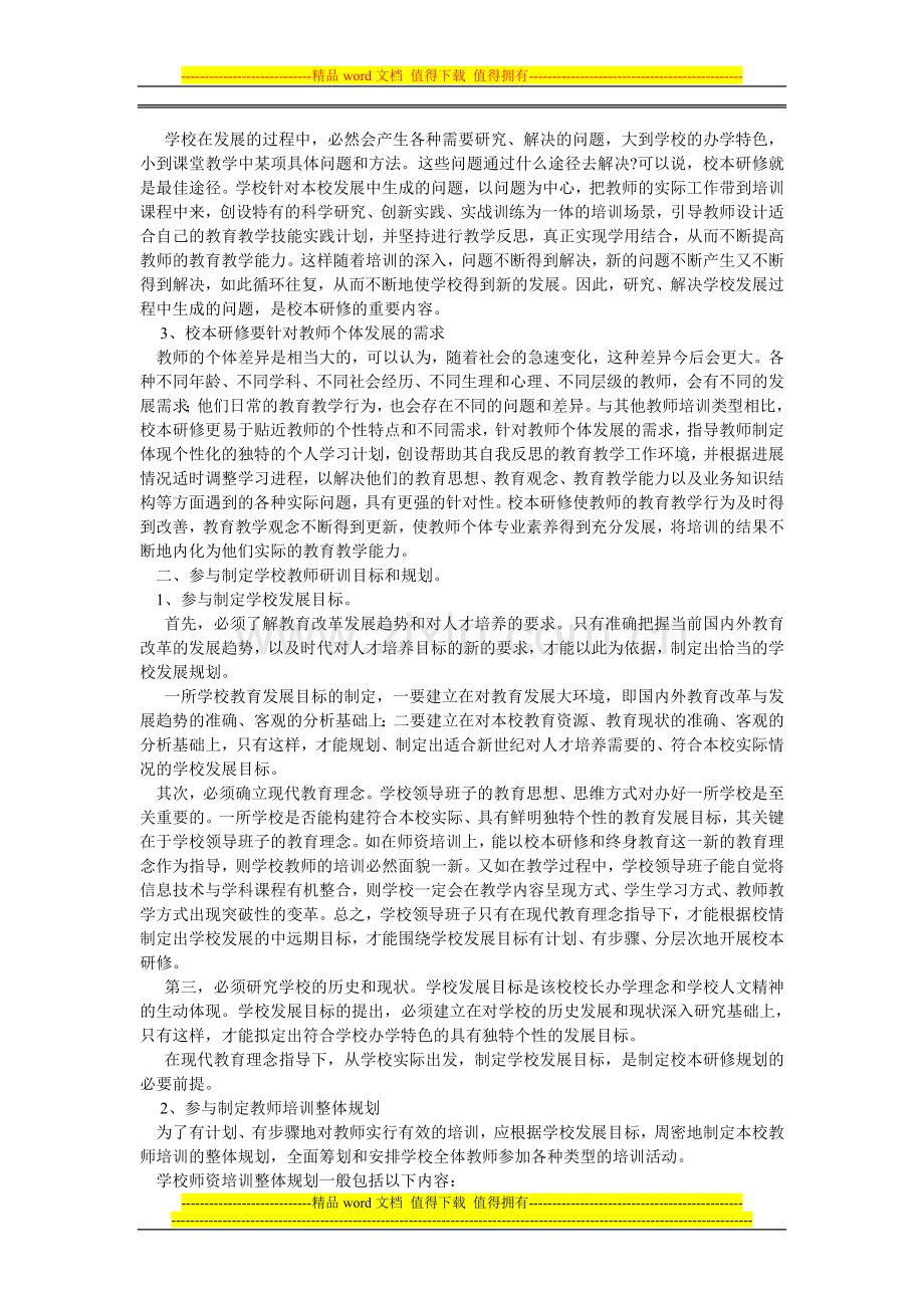 谈谈在教导主任校本研修中的职责与任务.doc_第2页