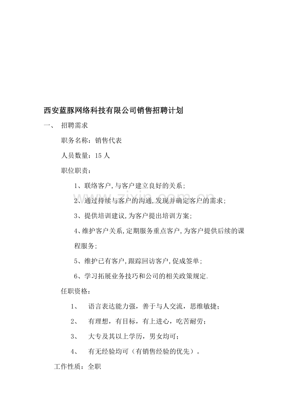 销售招聘计划书.doc_第1页