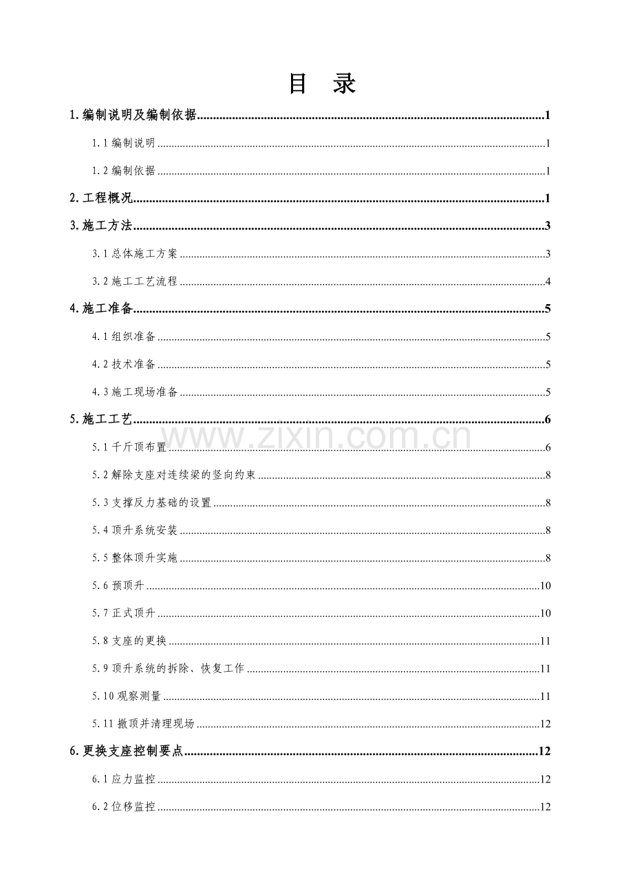 哈大高铁支座调整方案.doc_第2页