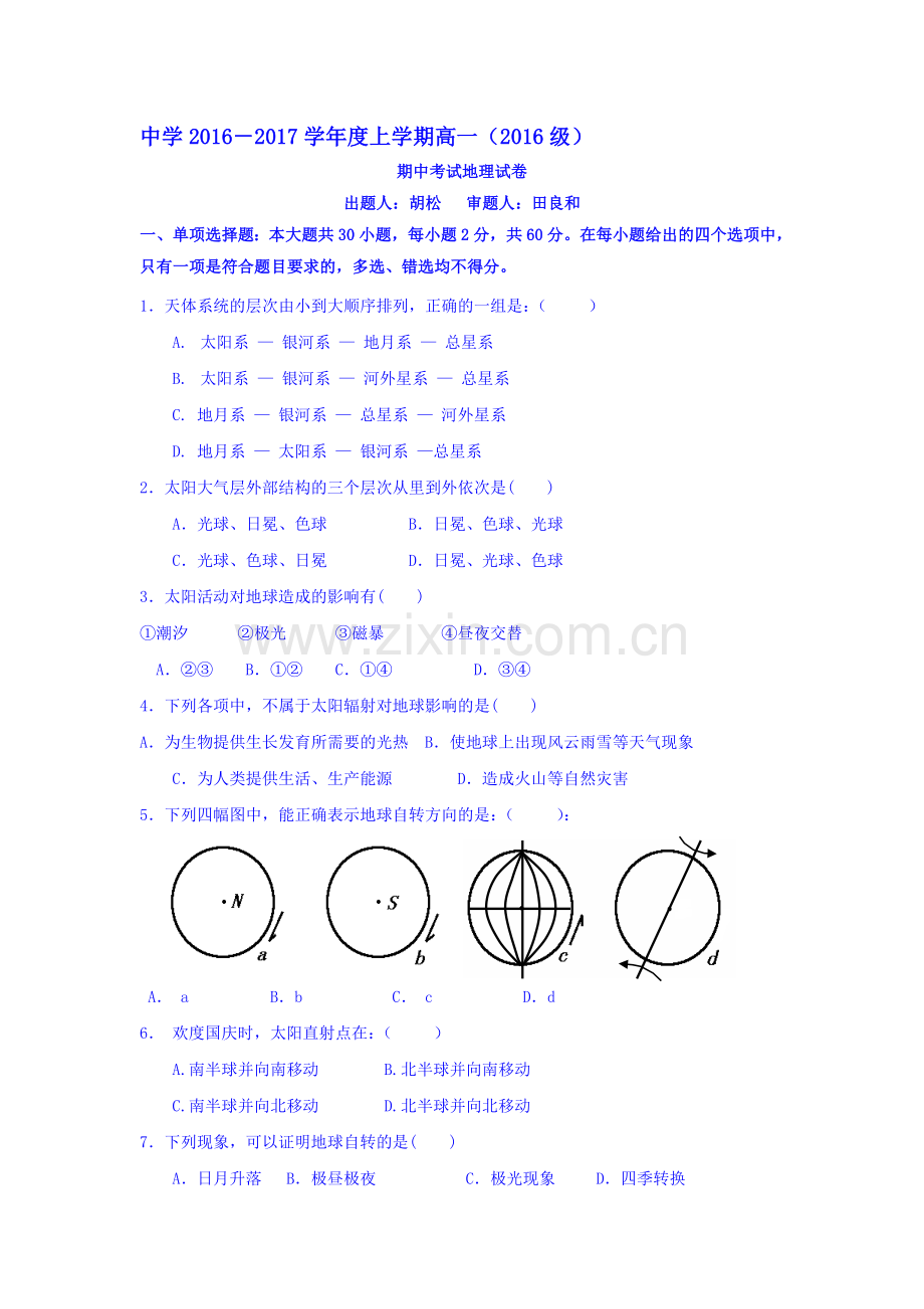 湖北省荆州市2016-2017学年高一地理上册期中考试题.doc_第1页