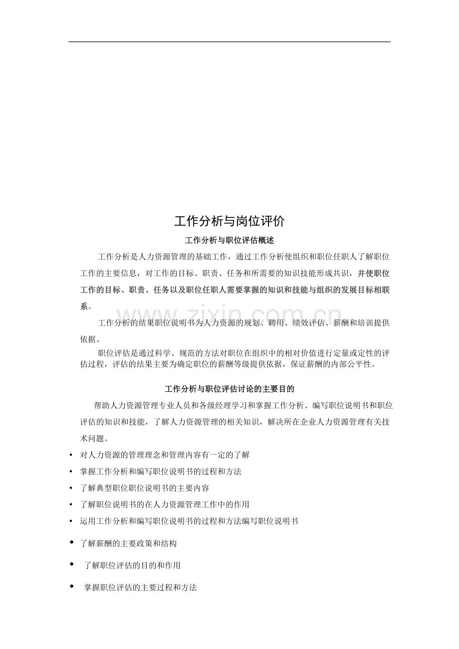 工作分析与岗位评价.doc_第1页