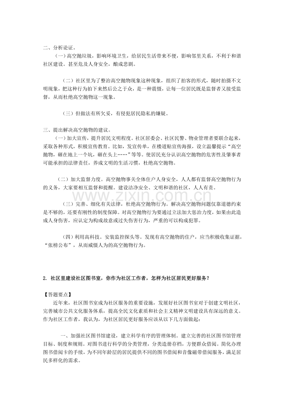 2011年北京社区工作者招聘面试真题解析.doc_第2页