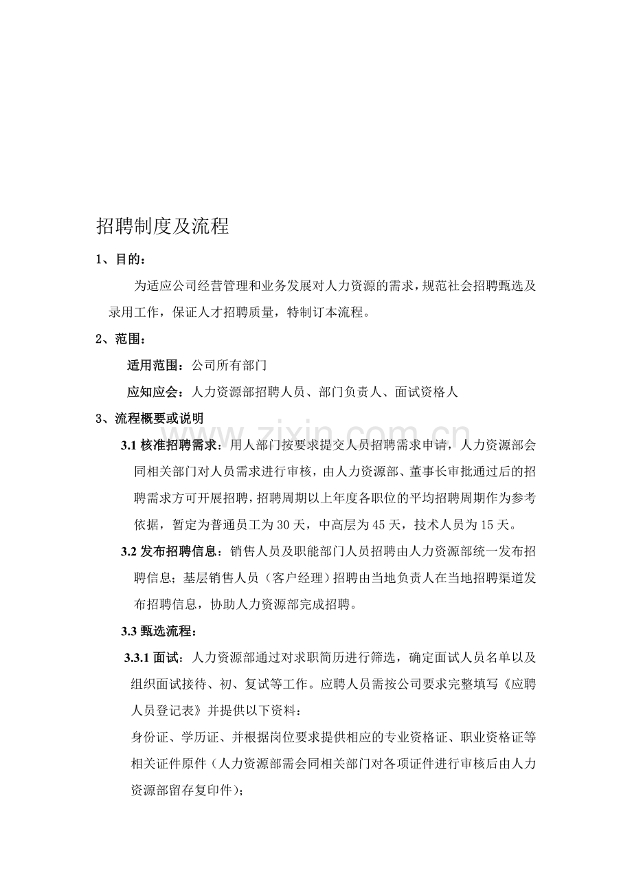 IT公司招聘制度及流程.doc_第1页