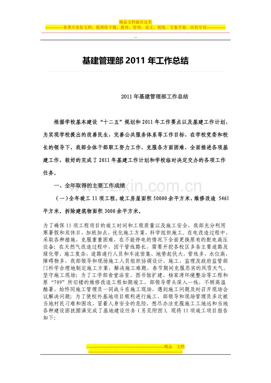 武汉大学基建管理部2011.doc_第1页