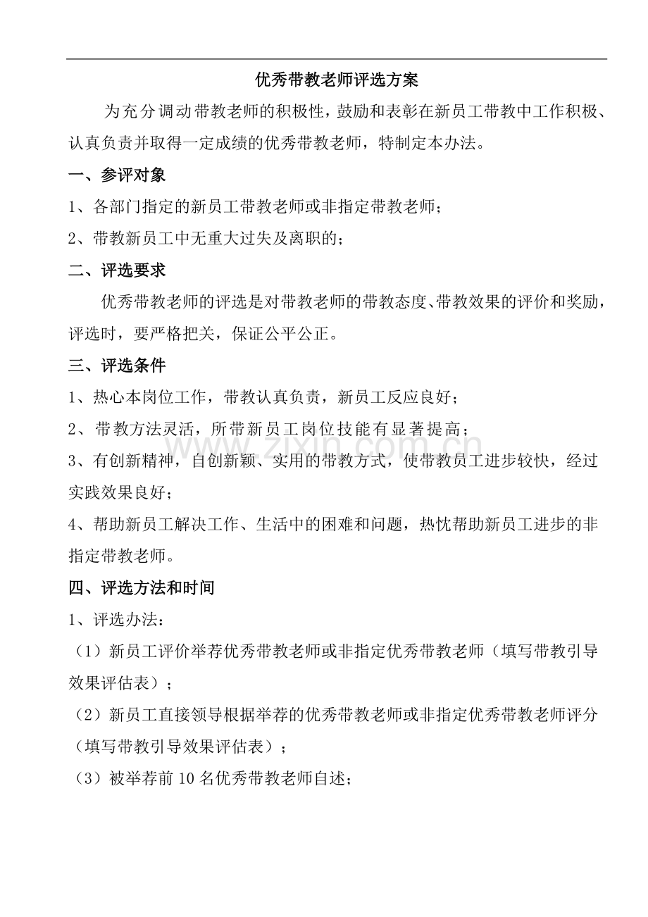 优秀带教老师评选方案.doc_第1页