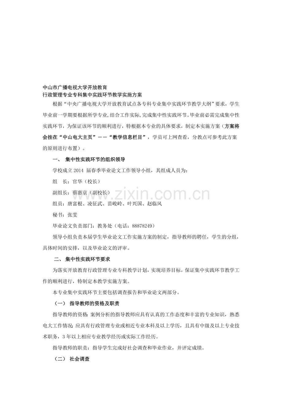 行政管理实践环节教学实施方案.doc_第1页