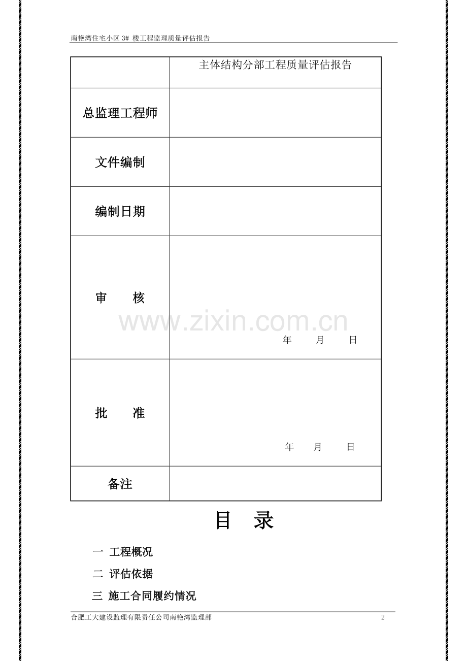 3#楼主体结构分部工程质量评估报告1.doc_第2页