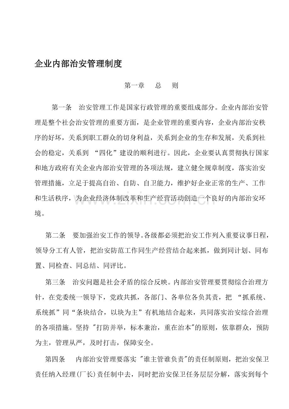 企业内部治安管理制度.doc_第1页