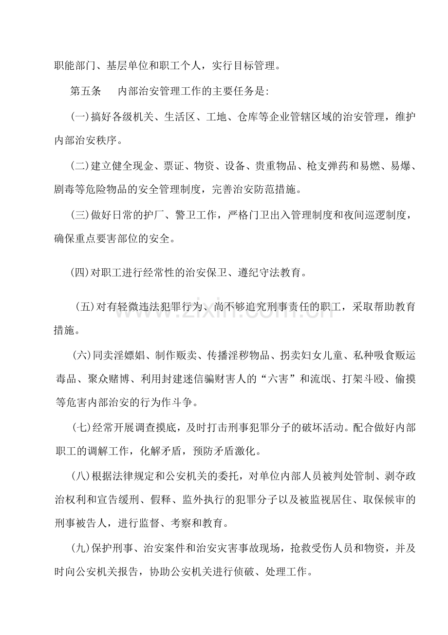 企业内部治安管理制度.doc_第2页