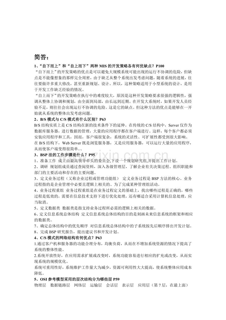 管理信息系统--复习资料.doc_第1页