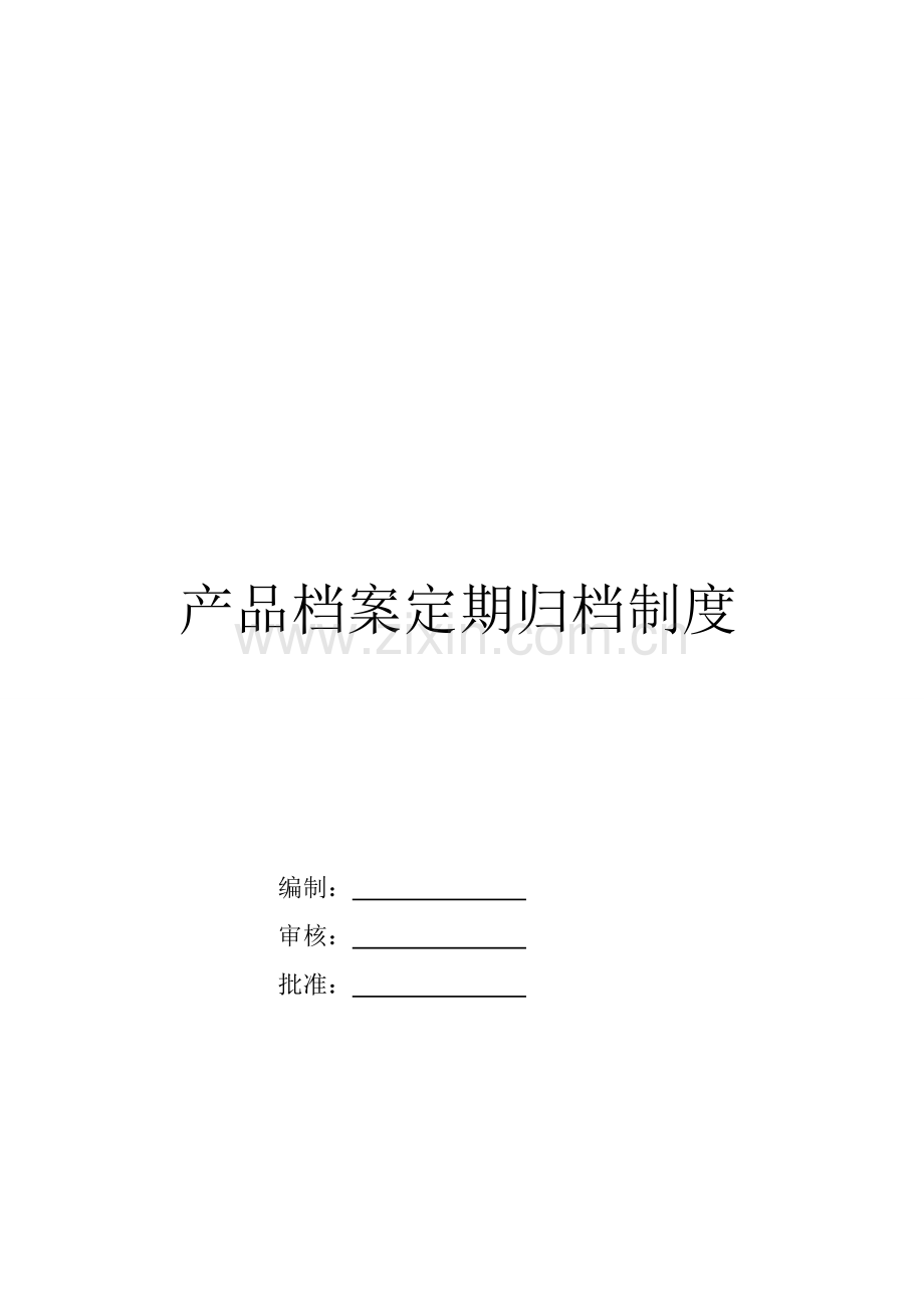 xx仪表质量制度(讨论稿).doc_第1页