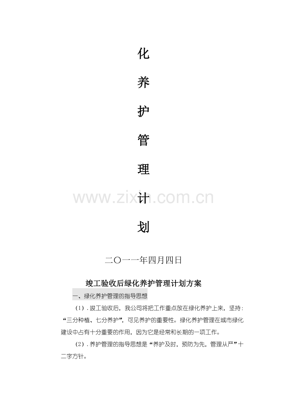 竣工验收后绿化养护管理计划方案.doc_第2页