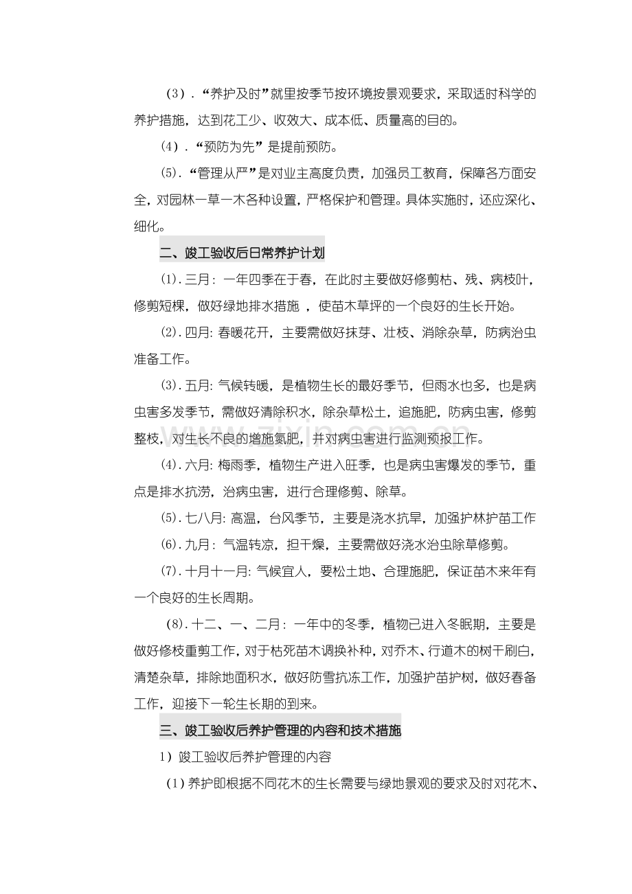 竣工验收后绿化养护管理计划方案.doc_第3页