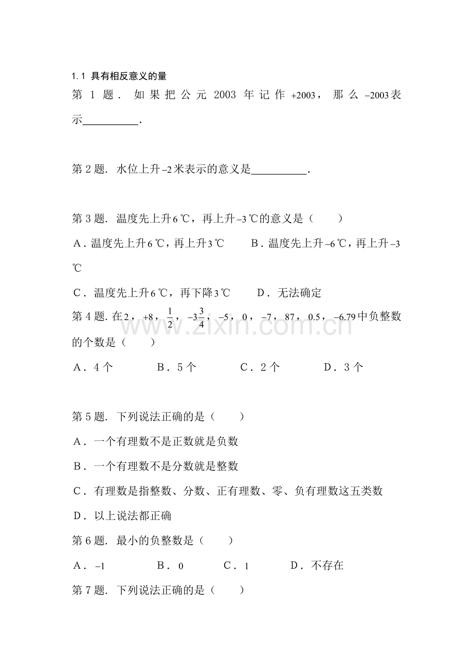 七年级数学具有意义相反的量同步练习.doc_第1页