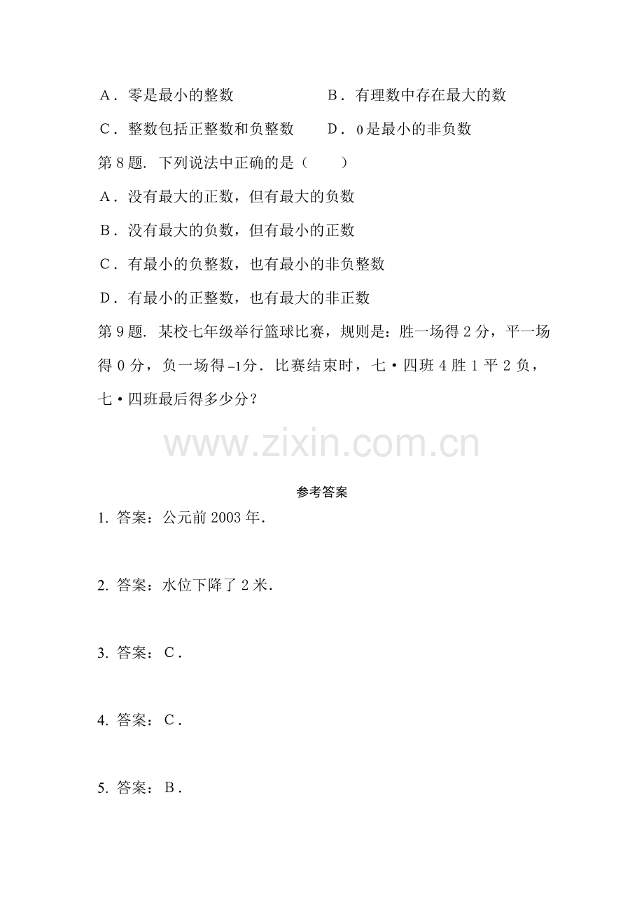 七年级数学具有意义相反的量同步练习.doc_第2页