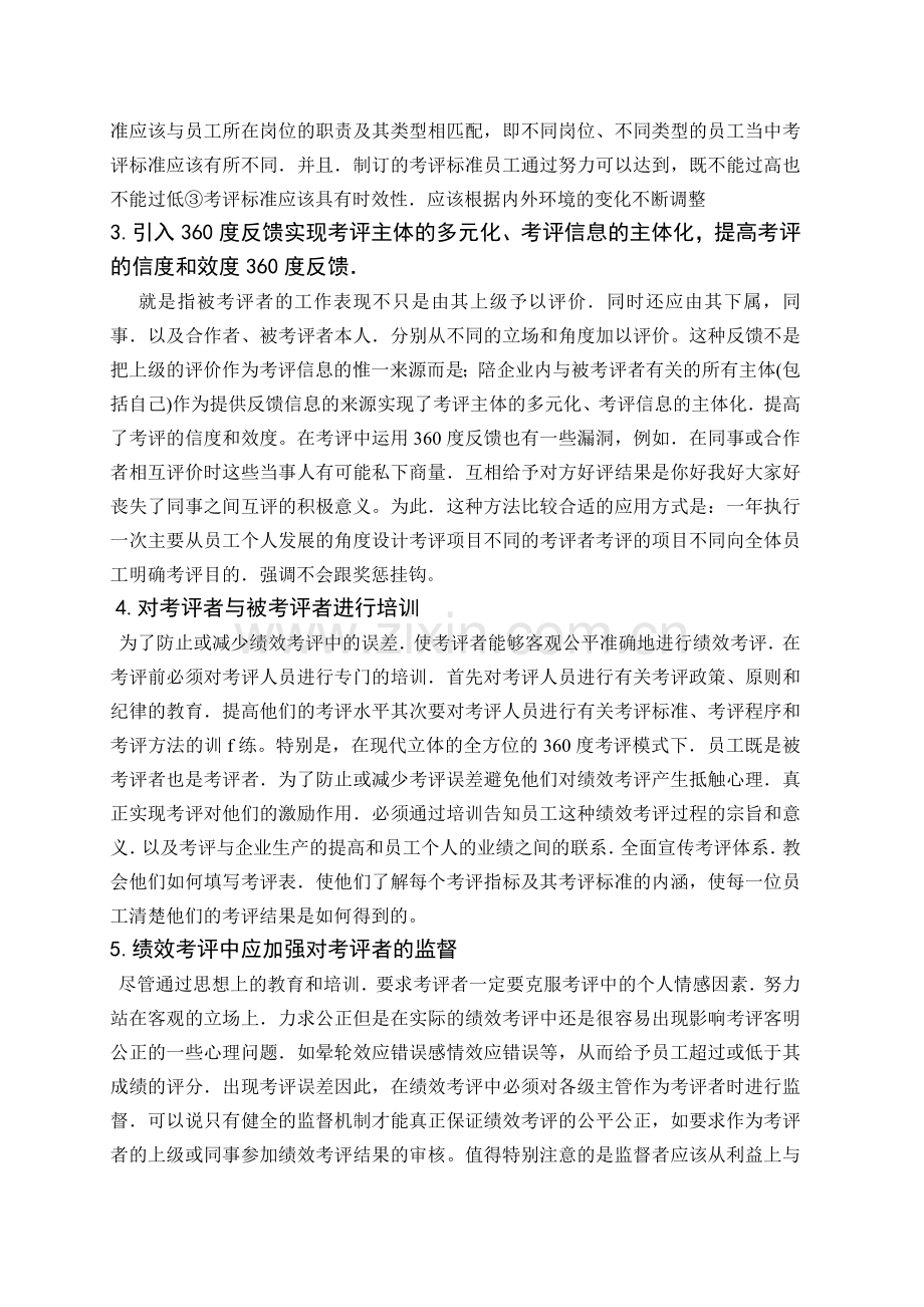 人力资源管理中绩效考核的应用与改进.doc_第3页