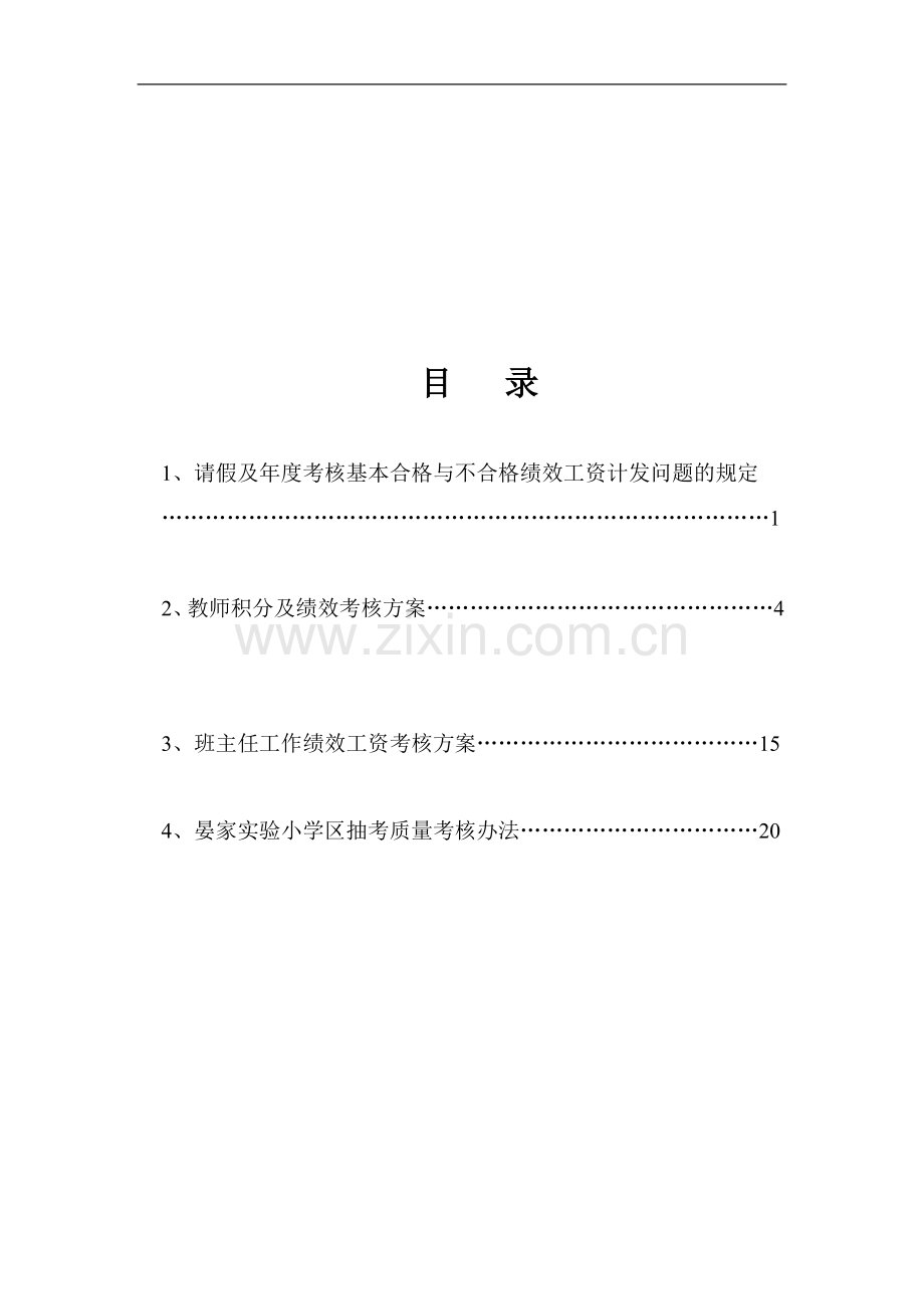 实验小学考核方案..doc_第1页