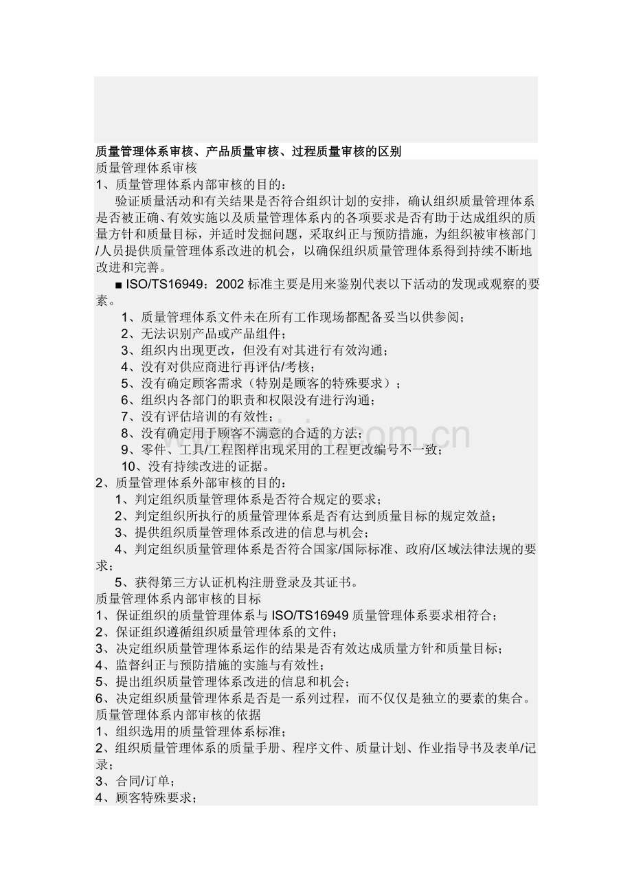 质量管理体系审核、产品质量审核、过程质量审核的区别.doc_第1页