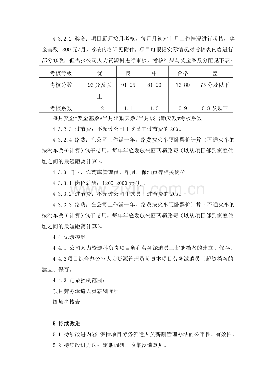 项目劳务派遣人员薪酬管理办法.doc_第3页