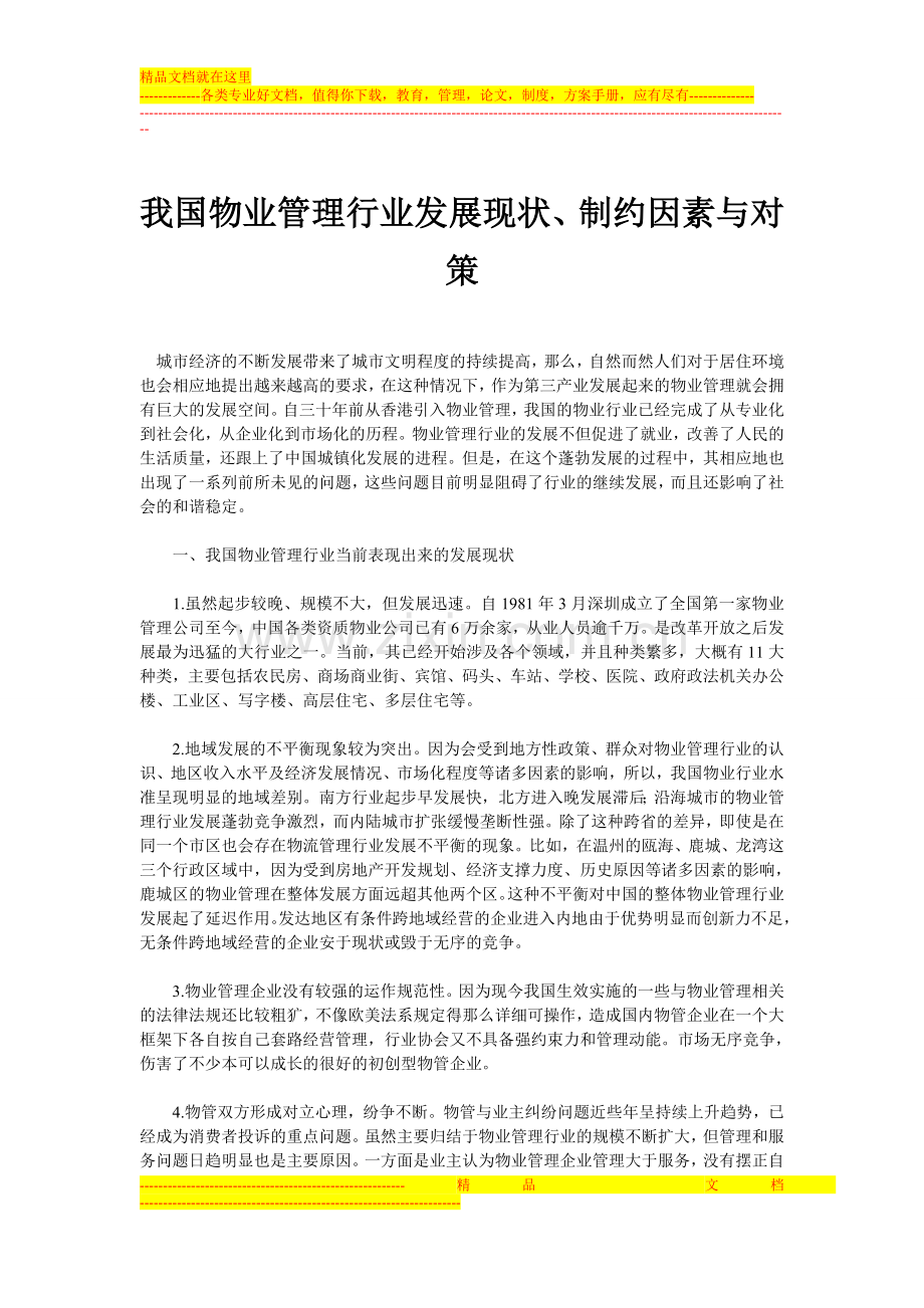 我国物业管理行业发展现状、制约因素与对策.doc_第1页