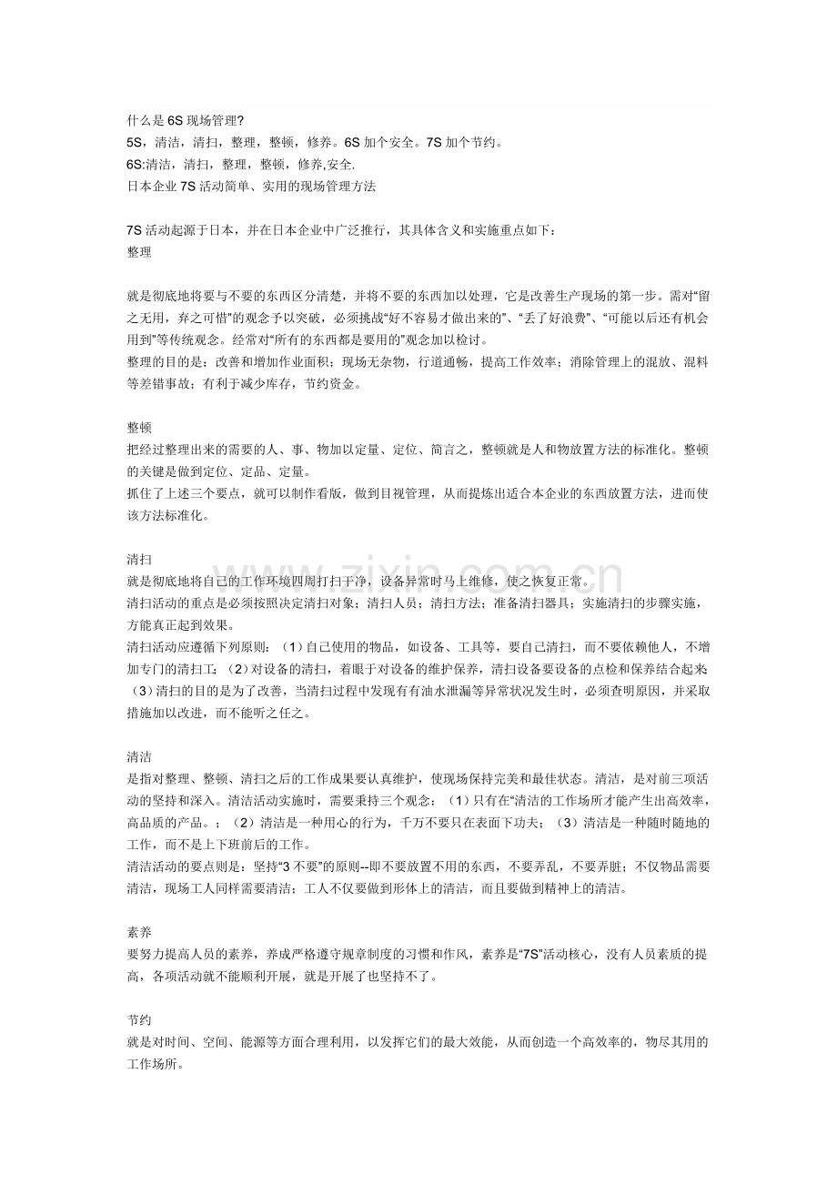 什么是7S现场管理.doc_第1页