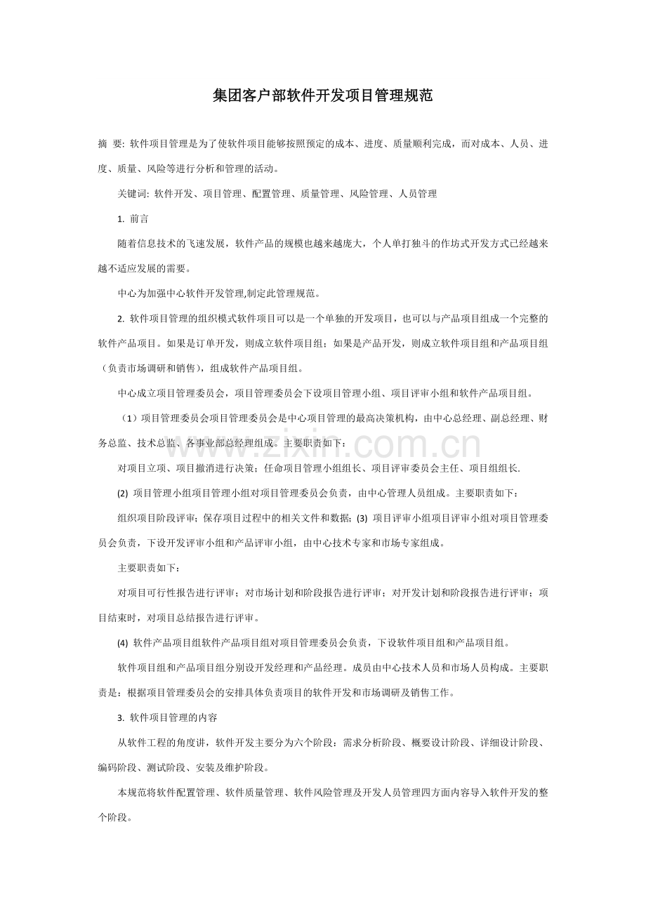 集团客户部软件开发项目管理规范.docx_第1页