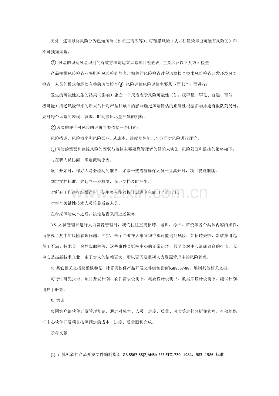 集团客户部软件开发项目管理规范.docx_第3页