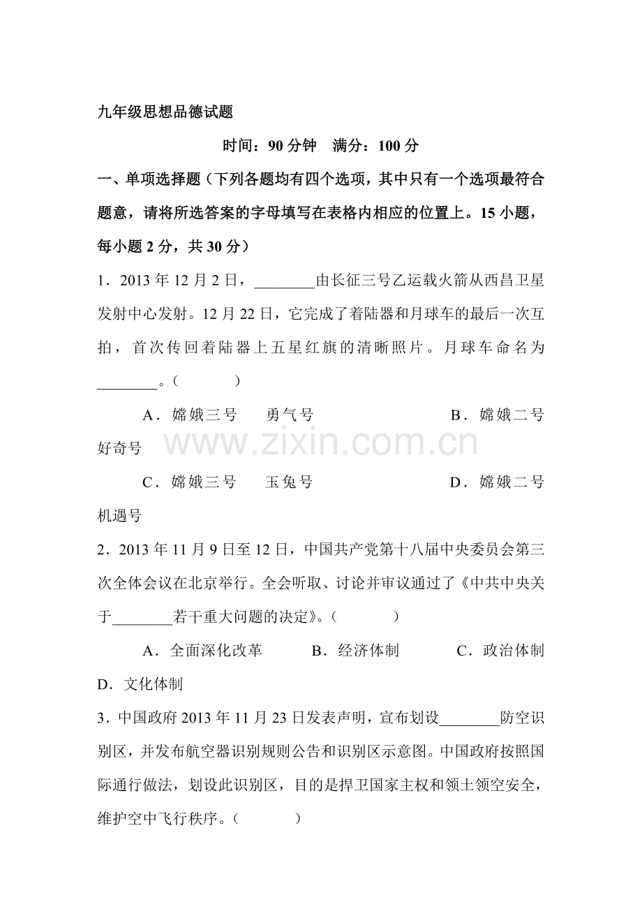 九年级政治上学期单元综合检测题31.doc_第1页