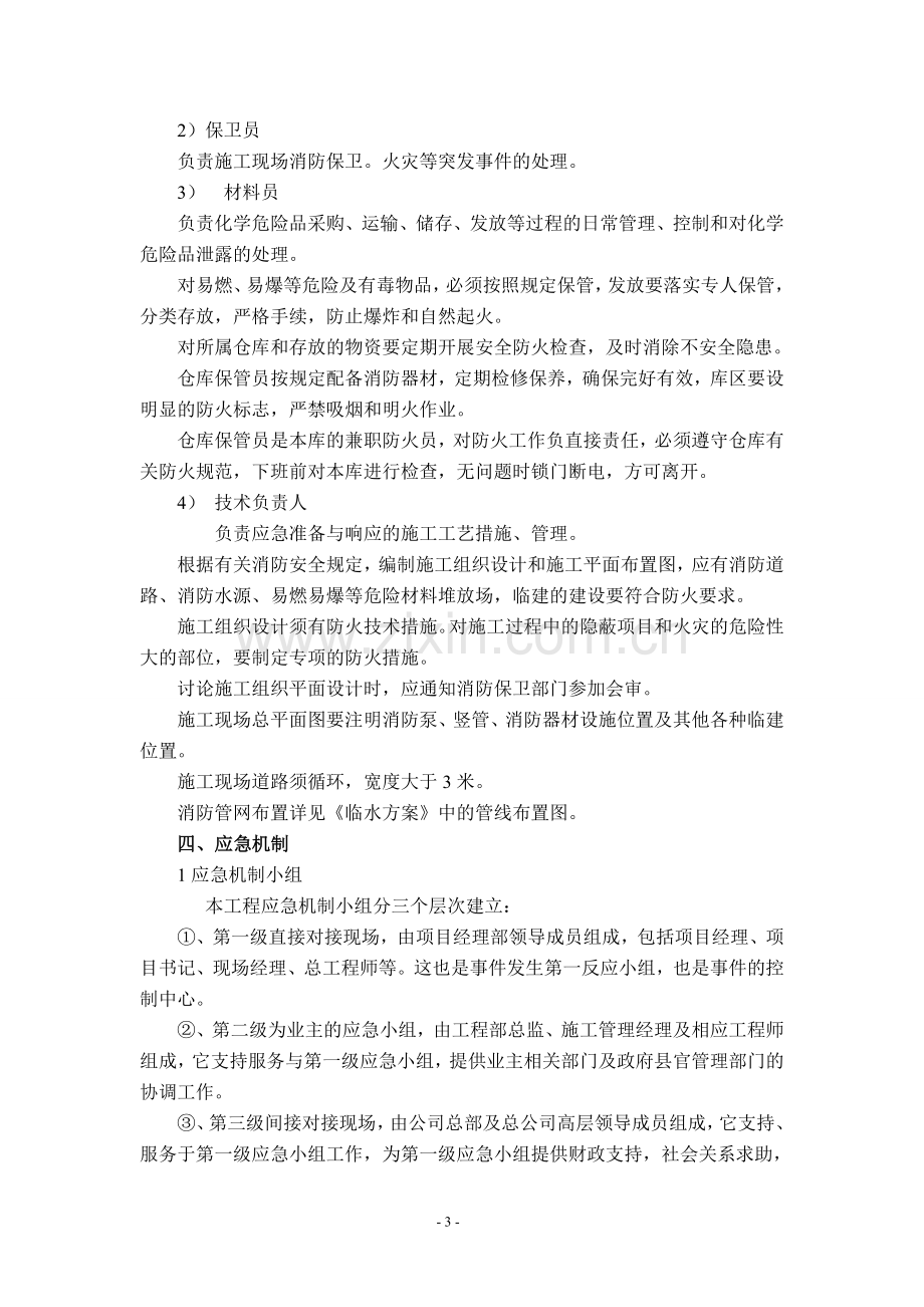 建筑工程消防应急预案.doc_第3页