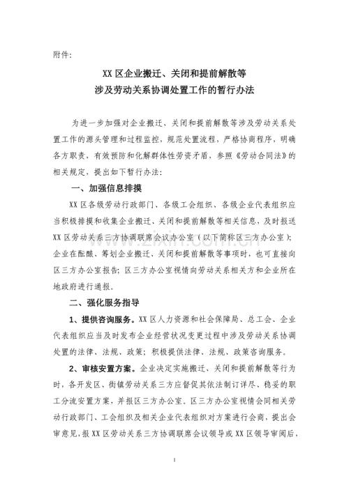 企业搬迁、关闭等过程中涉及劳动关系处置的暂行办法.doc