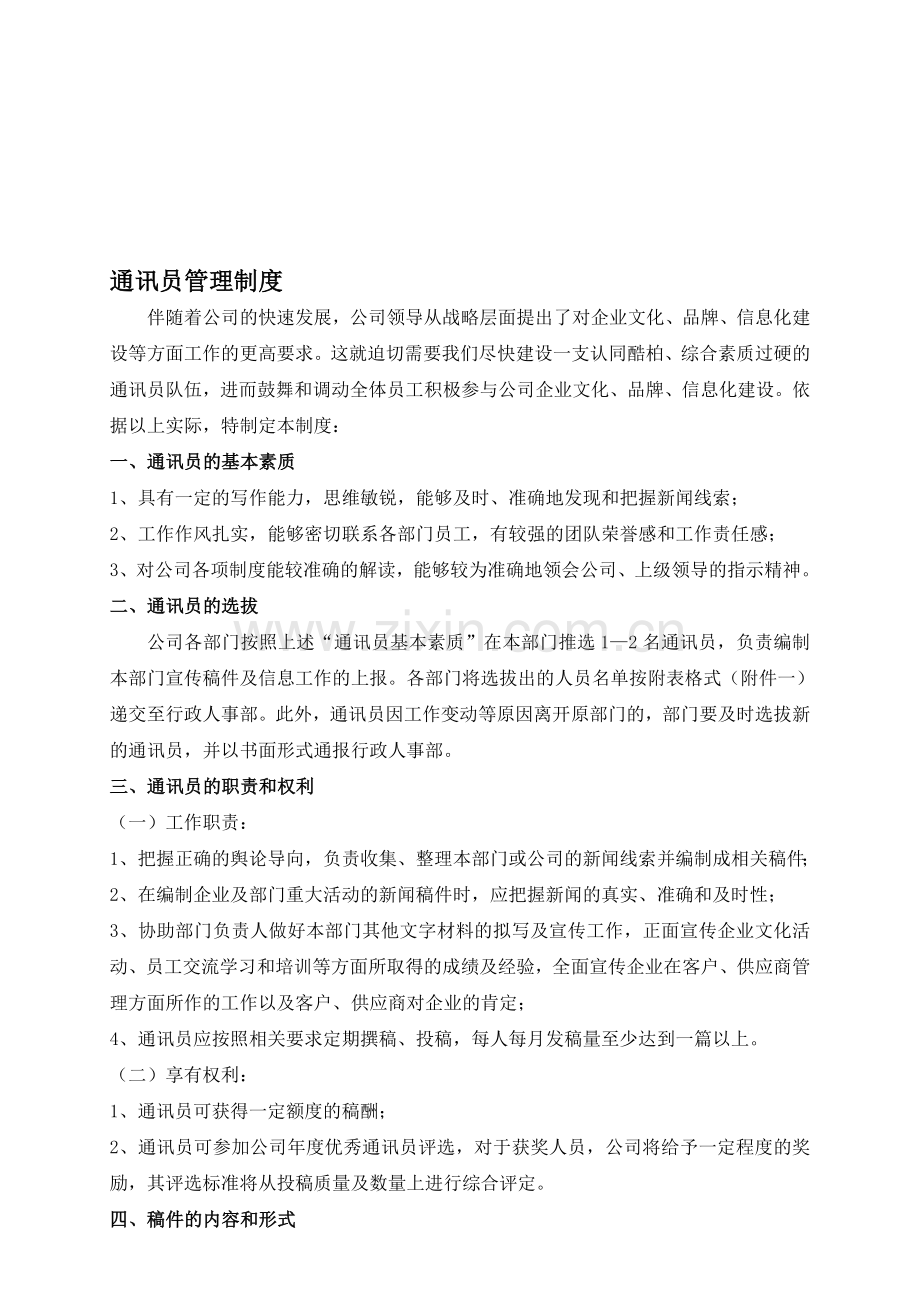 通讯员管理制度.doc_第1页