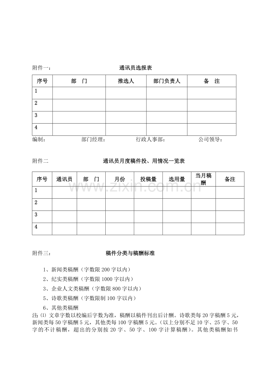 通讯员管理制度.doc_第3页