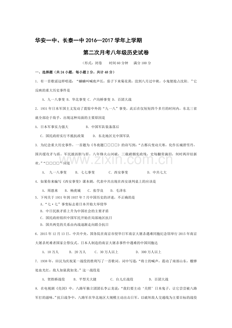 福建省长泰县2016-2017学年八年级历史上册12月月考试题.doc_第1页