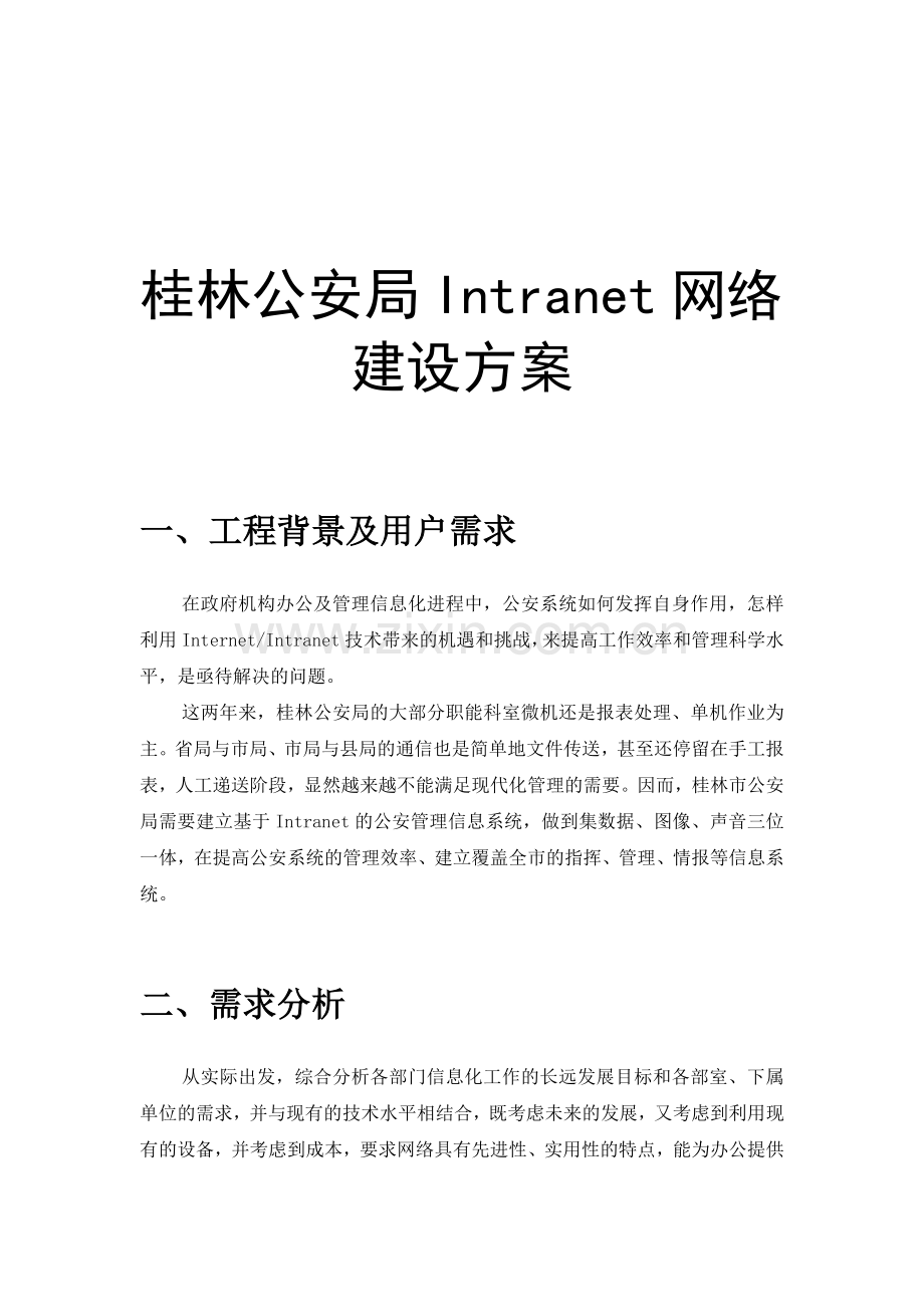 桂公安网络方案.doc_第1页