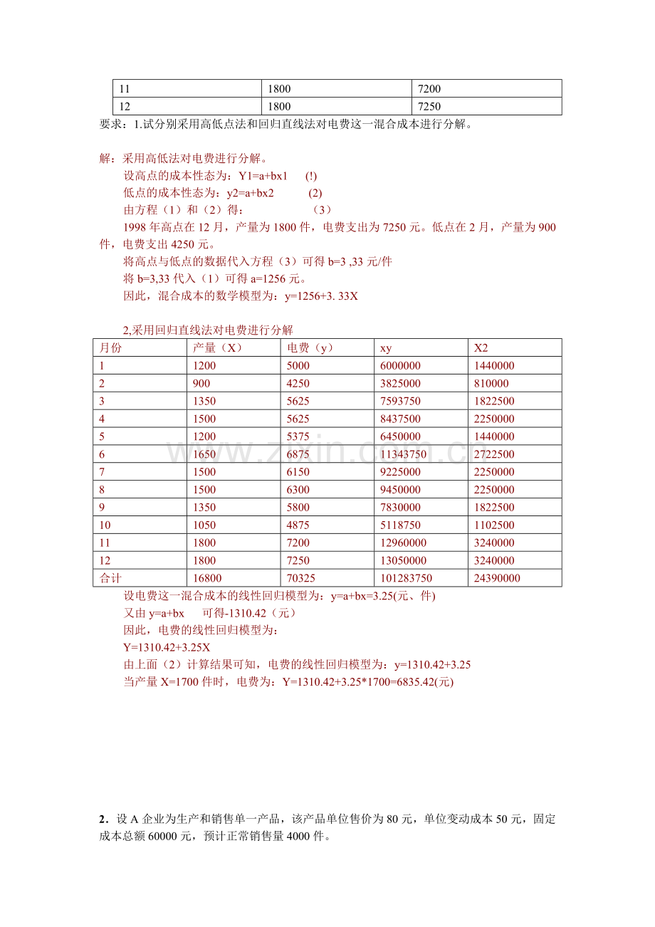 13年秋《管理会计》作业题.doc_第2页