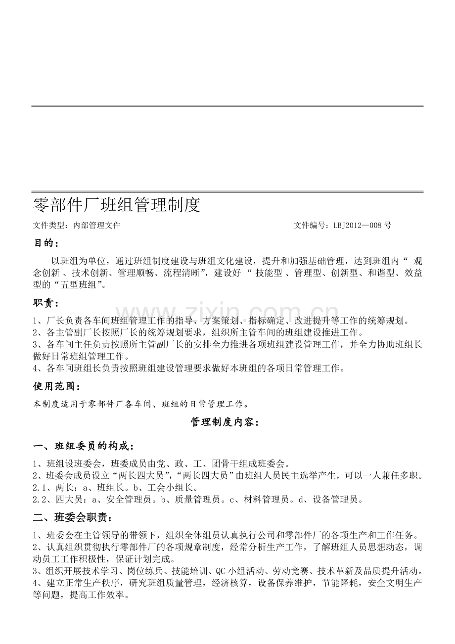 零部件厂班组建设管理制度.doc_第1页