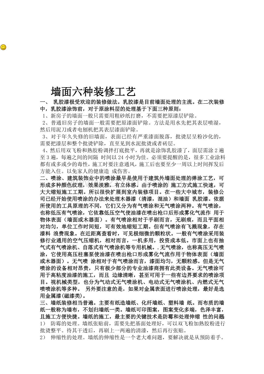 墙面六种装修工艺.doc_第1页