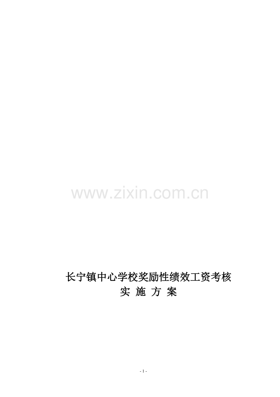 长宁镇中心学校教师奖励性绩效工资考核办法2014.3.17.doc_第1页