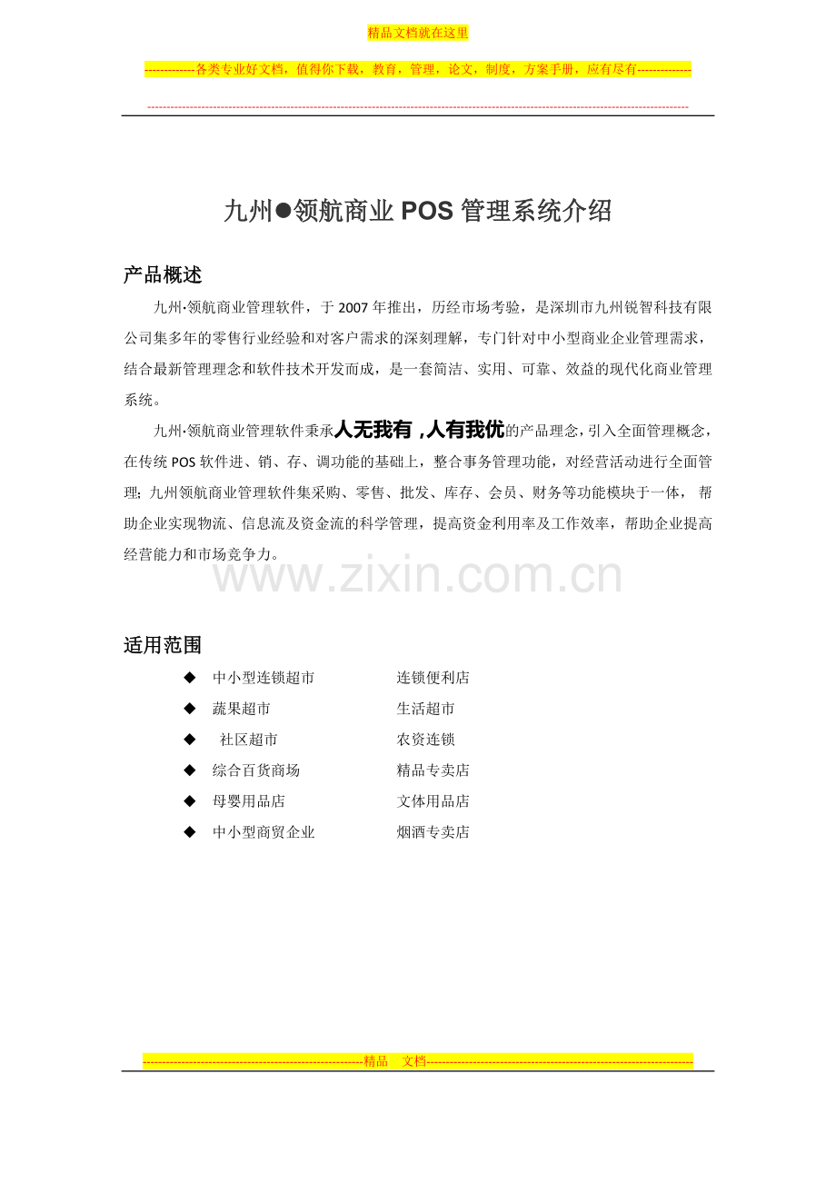 领航商业管理系统介绍.doc_第1页