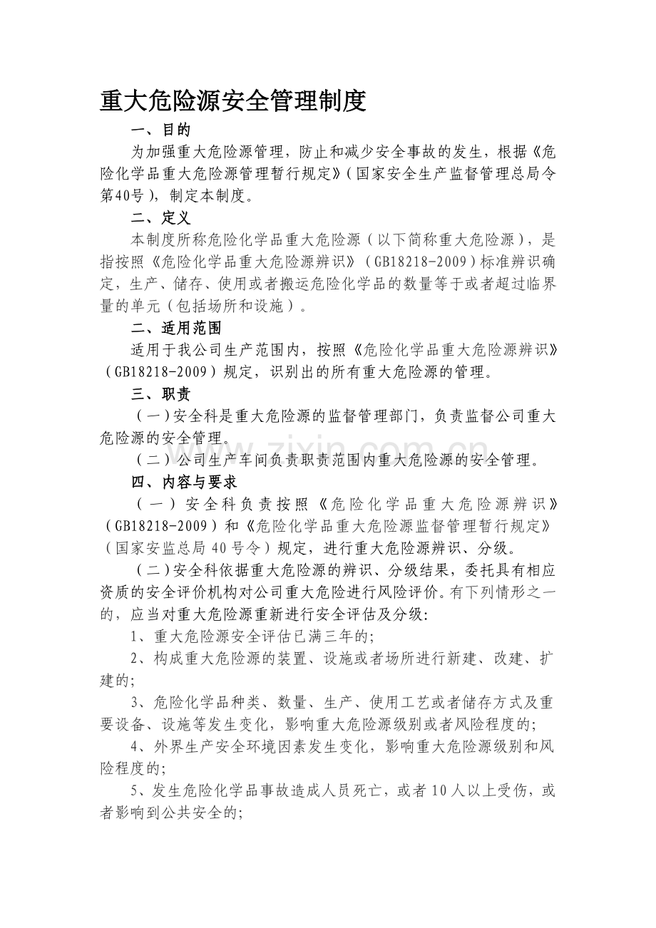 漯河远建重大危险源管理制度.doc_第1页