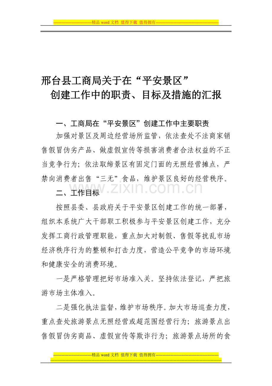 工商局在平安景区创建工作中的职责、目标及措施.doc_第1页