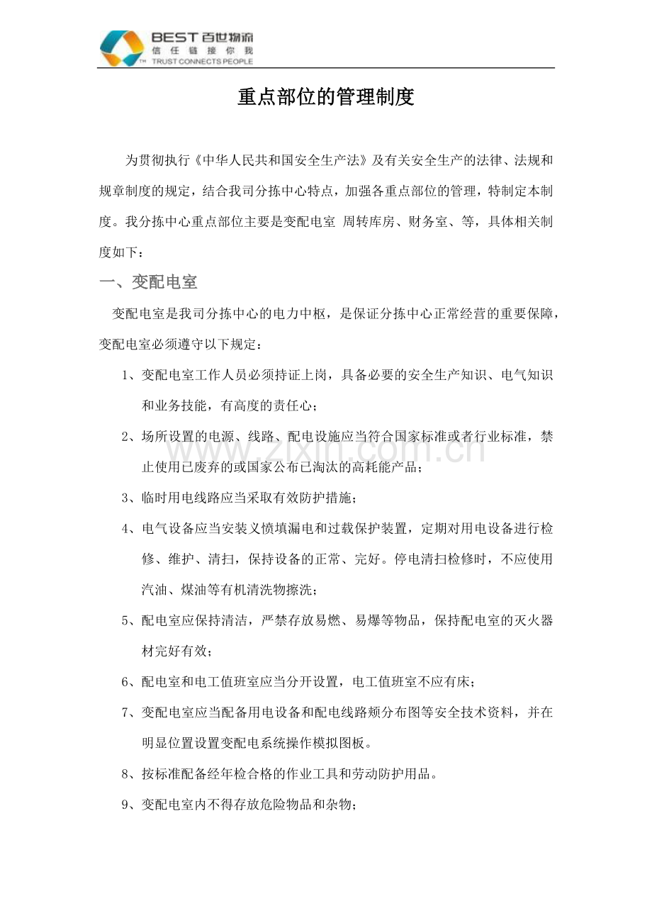 重点部位的管理制度.docx_第1页