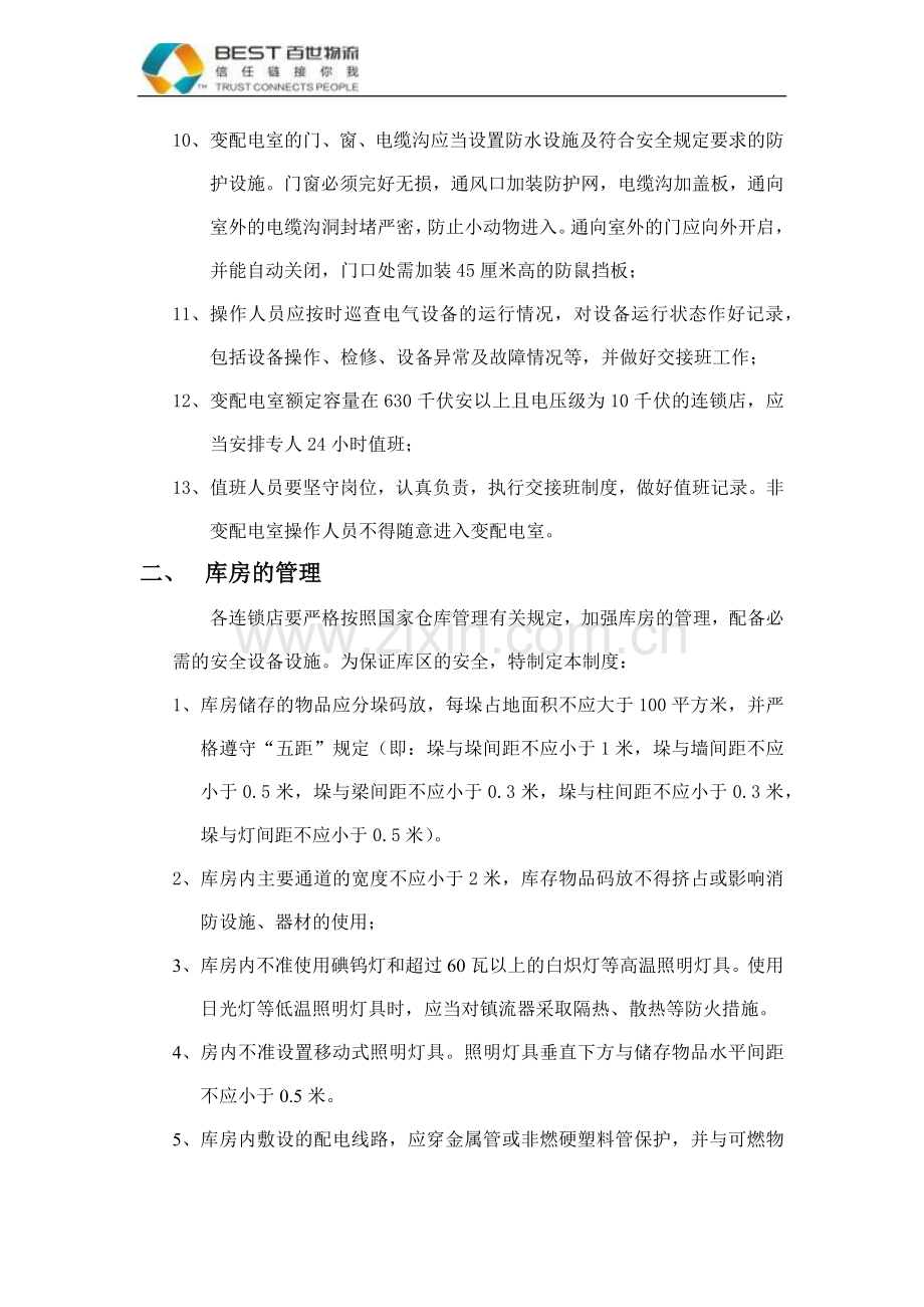 重点部位的管理制度.docx_第2页