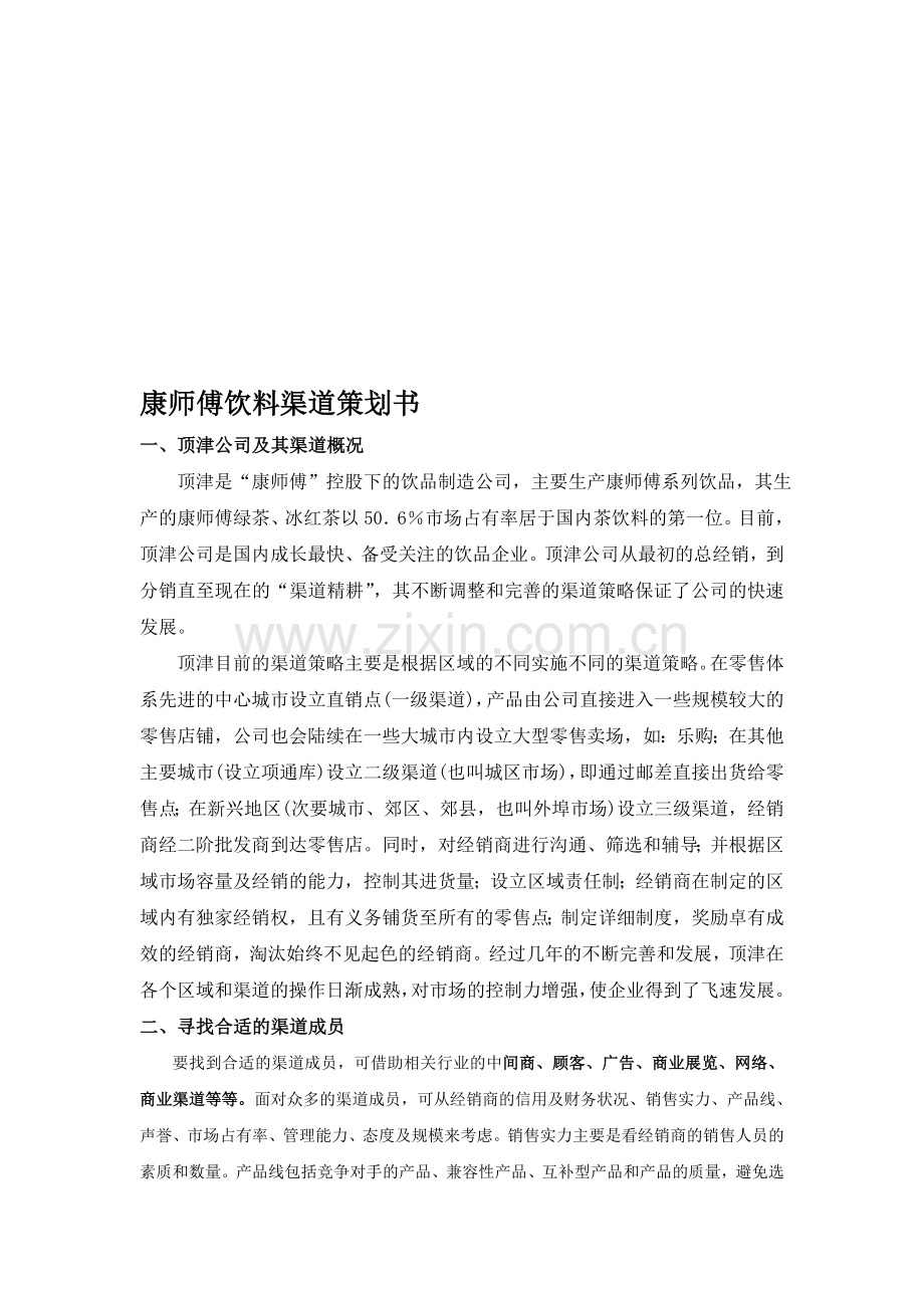 康师傅饮料渠道策划书.doc_第1页