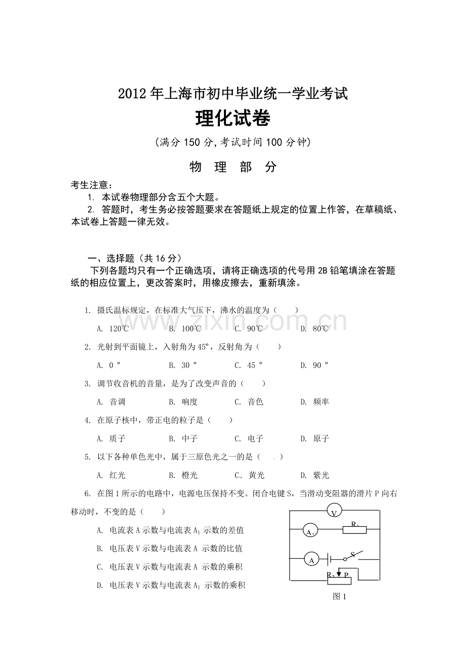 2012年上海市中考物理真题及答案.doc_第1页