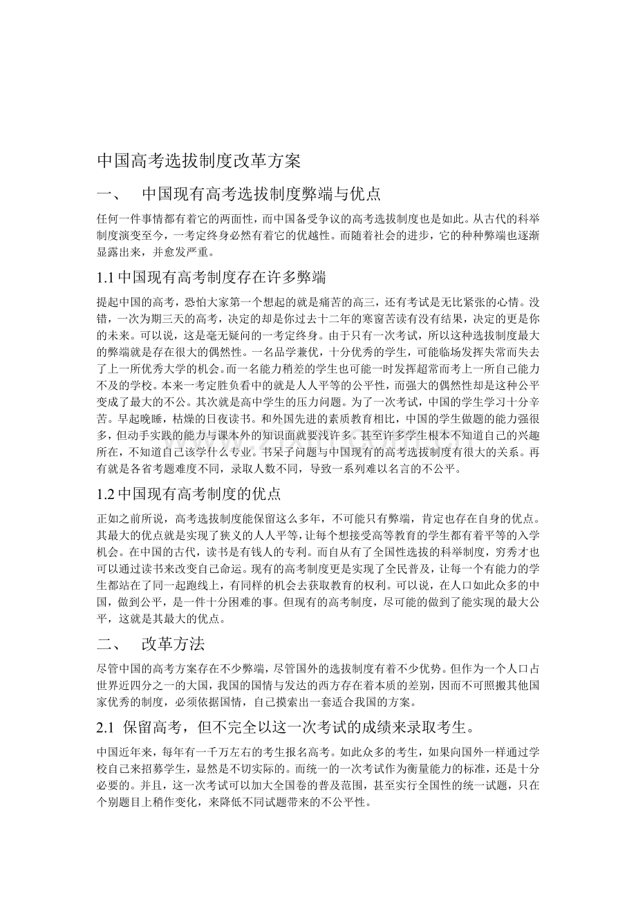 中国高考选拔制度改革方案小论文.doc_第1页