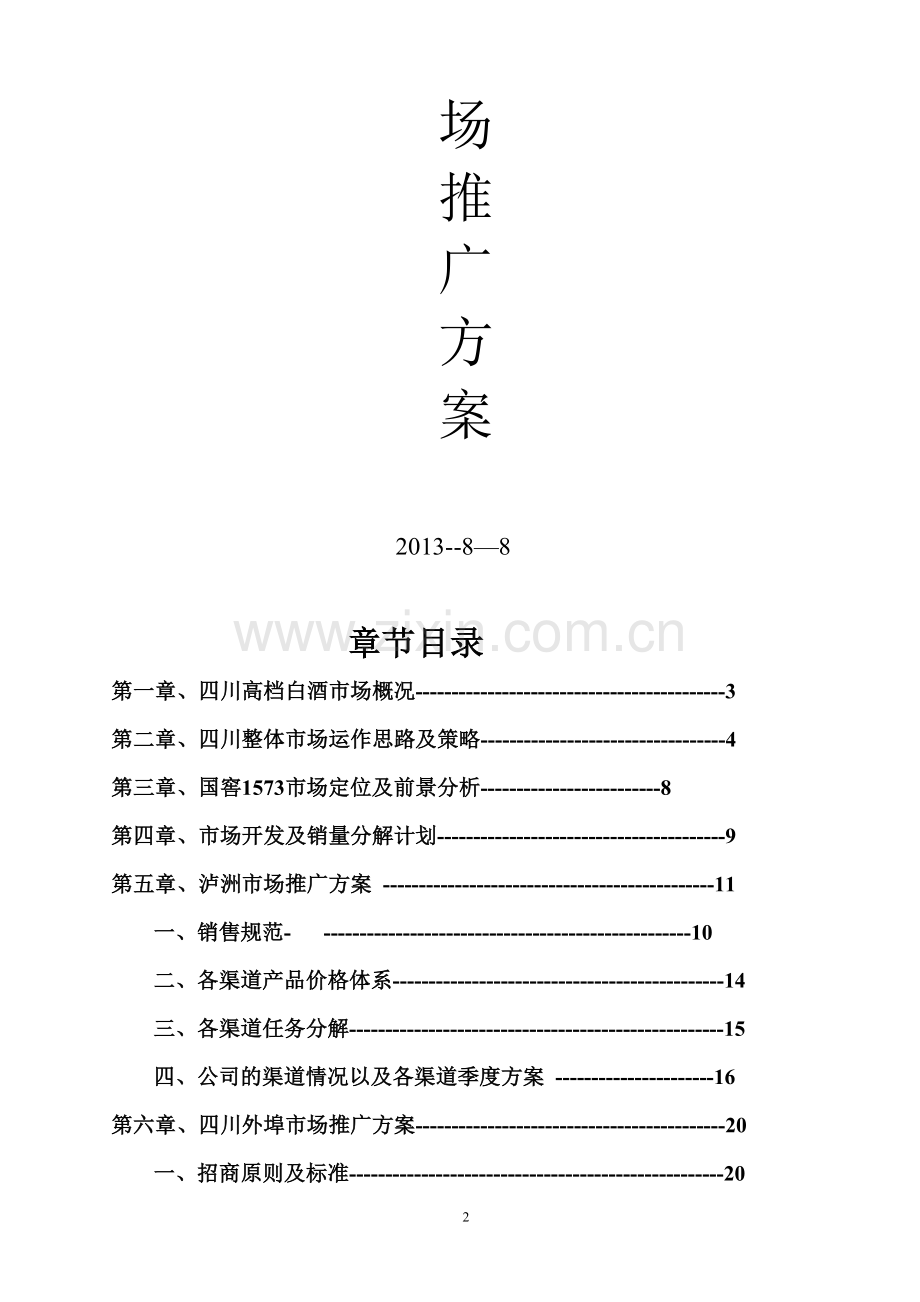 国窖1573四川推广方案.doc_第2页